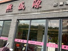 门面-熙盛源(永乐路店)