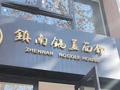 -镇南锅盖面馆(解放路店)