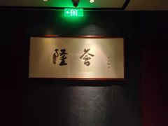 -隆荟•台州菜•粤菜