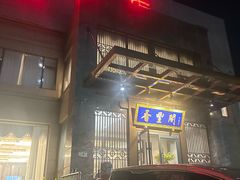 -香丰阁·烤鸭·川湘菜(昌平店)