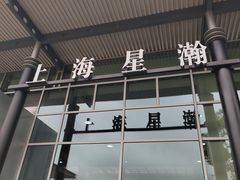 -上海星瀚奔驰4S店(红柳路店)
