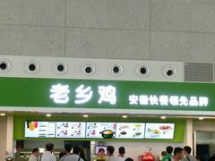 门面-老乡鸡(合肥高铁南站店)