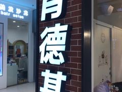 门面-肯德基(太原龙湖店)