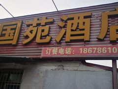 门面-兴国苑酒店