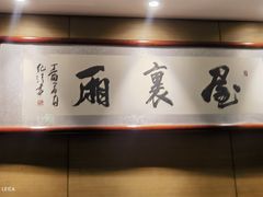 -屋里厢上海菜馆