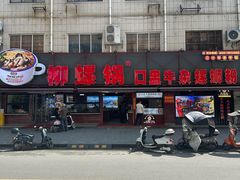 -柳螺锅螺蛳粉(月亮街店)