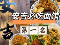 -梅溪·小伙子干挑面(安吉总店)