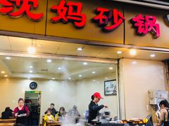 门面-沈妈砂锅(光华村店)