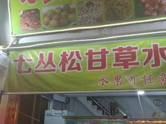 门面-老炳·七丛松甘草水果