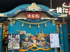 -一绪に寿喜烧(荟聚店)