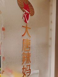 -大唐辣妈东方塑身