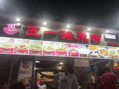 门面-五一路米粉(解放路店)