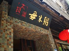 门面-大良毋米粥(锦龙路总店)