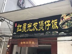 门面-红星光发煲仔饭(大石街店)