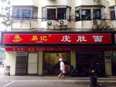 易记皮肚面(总店)-易记皮肚面(明瓦廊店)