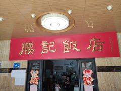 门面-腰记饭店(龙源路店)