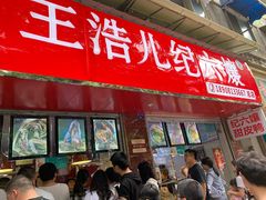 门面-王浩儿纪六孃甜皮鸭(乐山总店)