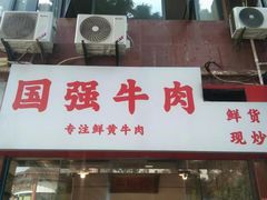 -国强牛肉(洋河总店)