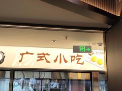 -严老幺烧麦(前进四路店)