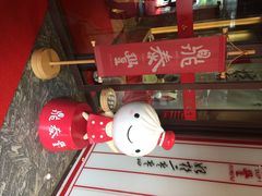 iphone_upload_pic-鼎泰丰(渔阳店)
