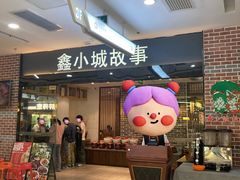 -鑫小城故事·藕汤·家常菜(经开万达店)