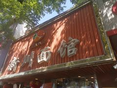 -新川面馆(新街口二店)