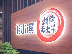 -湘水滨·臭鳜鱼·湘菜(马驹桥店)