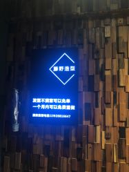 -藤野造型·专业烫染店
