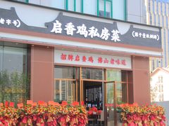 -启香鸡私房菜(湖景店)