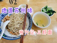 -裕兴记·三虾面(西北街总店)