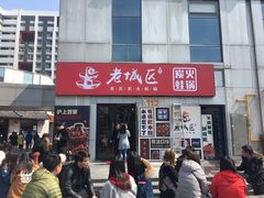 -巴四老城区炭火蛙锅(张江店)