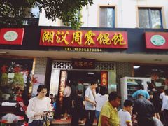 门面-周震馄饨