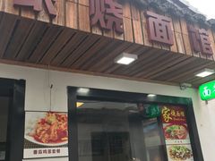 门面-家烧面馆【南山路知名经典面食】