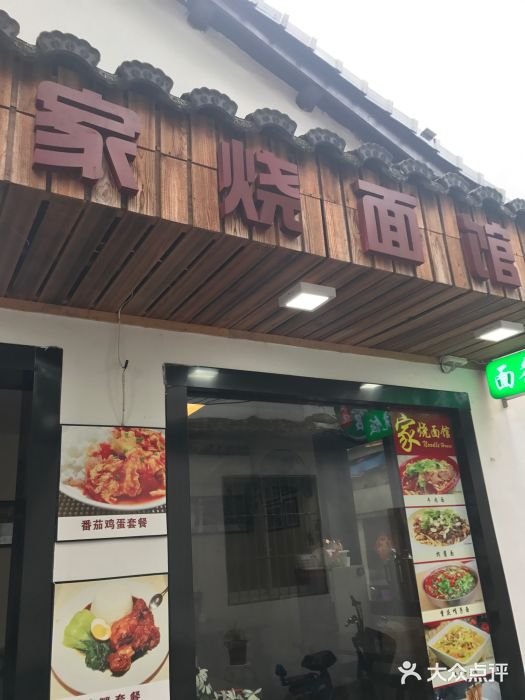 家烧面馆【南山路知名经典面食】门面图片