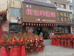 门面-何记羊汤馆(丽水佳源店)