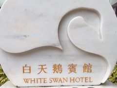 -广州白天鹅宾馆