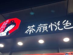 -茶颜悦色(岳麓山顶店)