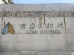-西安博物院