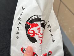 -百年夯碳烤胡椒饼(阿拉城店)