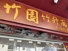 -竹园竹升面(西关总店)