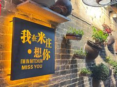 -米庄·原味私房菜(骏壹万邦店)