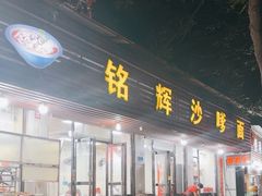 -铭辉沙嗲面(新街商业城店)