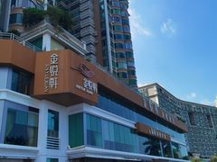 -金悦轩海鲜酒家(拱北店)