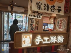 -戴记糖坊(西马路店)
