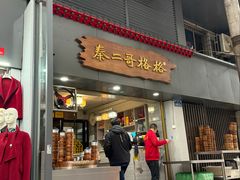 -秦二哥格格(高笋塘店)