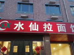-水仙拉面(水仙街店)