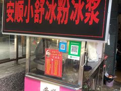 门面-夏食光安顺小舒冰粉冰浆(甲秀楼店)