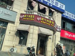 -何永光123鲜牛肉馆(1号店)