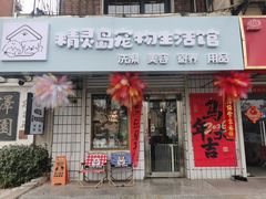 -精灵岛宠物生活馆(洪泽花园店)