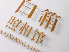 -白箱照相馆·外拍